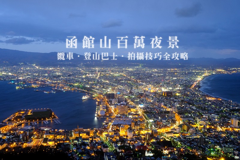 【2025函館夜景攻略】世界三大夜景!函館山纜車、巴士交通&拍攝技巧彙整 北海道函館夜景攻略