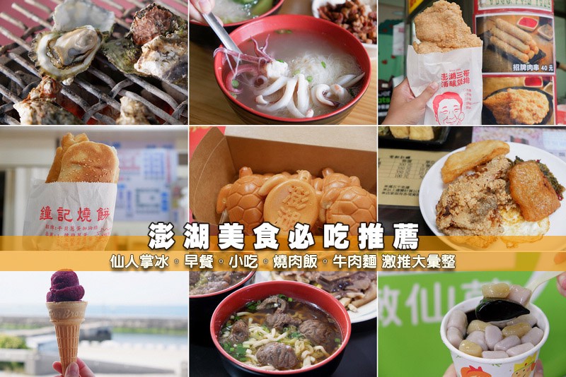 【澎湖美食地圖推薦】2024澎湖必吃這幾家!好吃餐廳、早餐、 澎湖美食懶人包