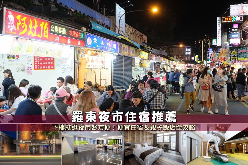 【2025羅東夜市住宿】9間超夯民宿飯店推薦!下樓就逛夜市&便宜高CP值清單 【2025羅東夜市住宿】9間超夯民宿飯店推薦!下樓就逛夜市&便宜高CP值清單
