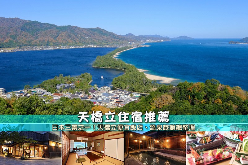 天橋立住宿推薦.jpg