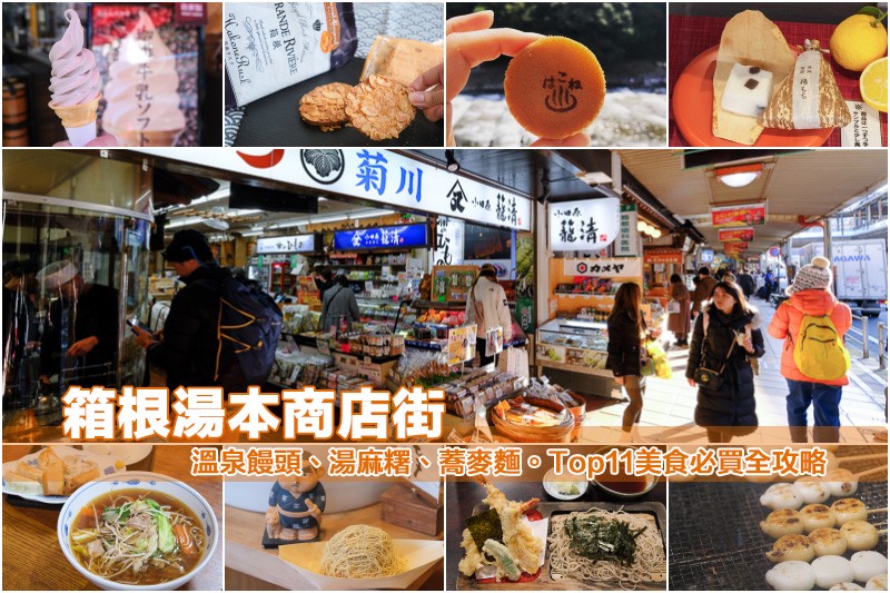 【箱根湯本商店街】Top11美食必買推薦!溫泉饅頭、湯麻糬、蕎麥麵大滿足 【箱根湯本商店街】Top11美食必買推薦!溫泉饅頭、湯麻糬、蕎麥麵大滿足