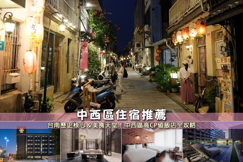 【2025台南中西區住宿】8間超夯中西區飯店推薦!高CP值&近古蹟美食清單 【2025台南中西區住宿】8間超夯中西區飯店推薦!高CP值&近古蹟美食清單