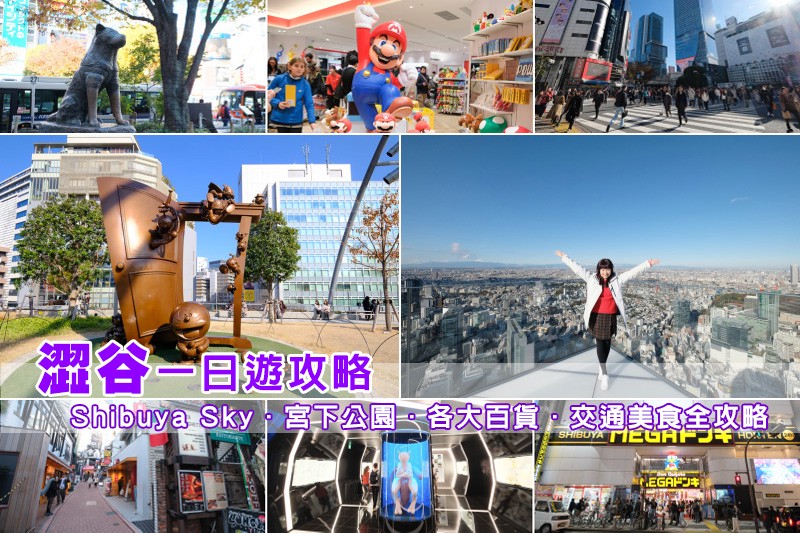 【澀谷景點推薦】2024澀谷逛街一日遊行程！Shibuya Sky、十字路口、PARCO全攻略