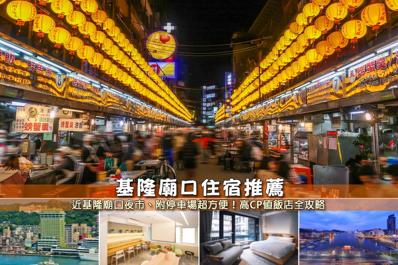 【2025基隆廟口住宿】7間超夯廟口夜市飯店推薦!便宜高CP值&附停車彙整 【2025基隆廟口住宿】7間超夯廟口夜市飯店推薦!便宜高CP值&附停車彙整