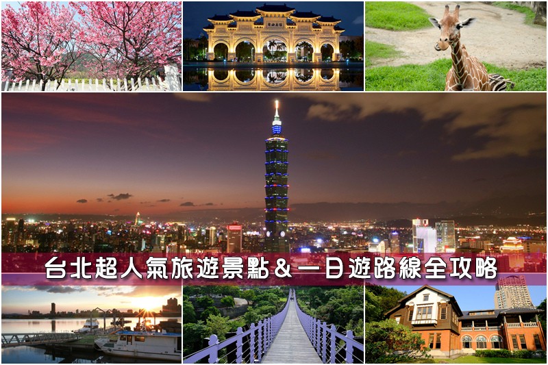 【台北景點推薦】2024台北一日遊這樣玩!最新台北旅遊捷運景 台北景點推薦.jpg
