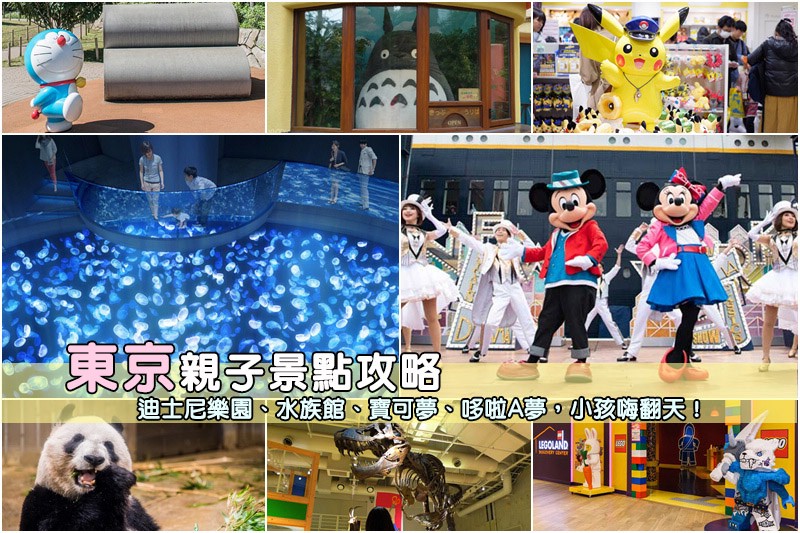 東京親子景點 東京親子景點