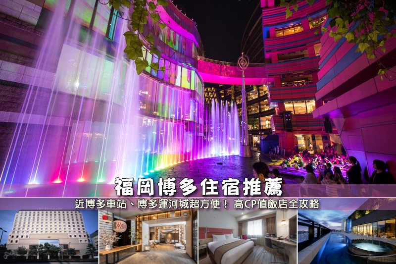 【2025博多住宿】9間超夯博多車站飯店推薦！便宜高CP值＆交通方便彙整