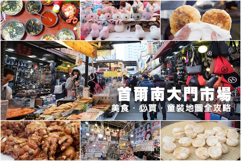 【韓國南大門市場】Top 6首爾南大門必吃美食&必買童裝、草 【韓國南大門市場】Top 6首爾南大門必吃美食&必買童裝、草