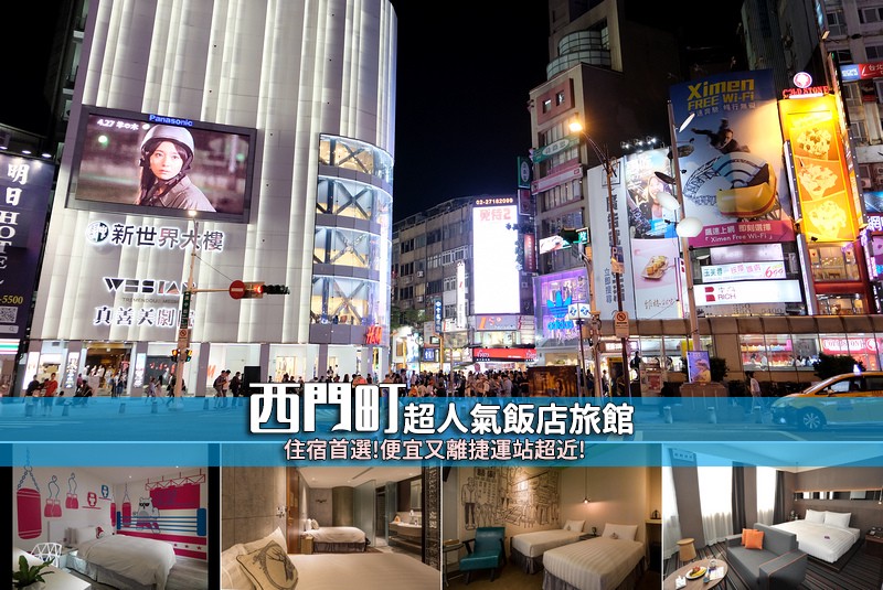 西門町飯店 西門町飯店