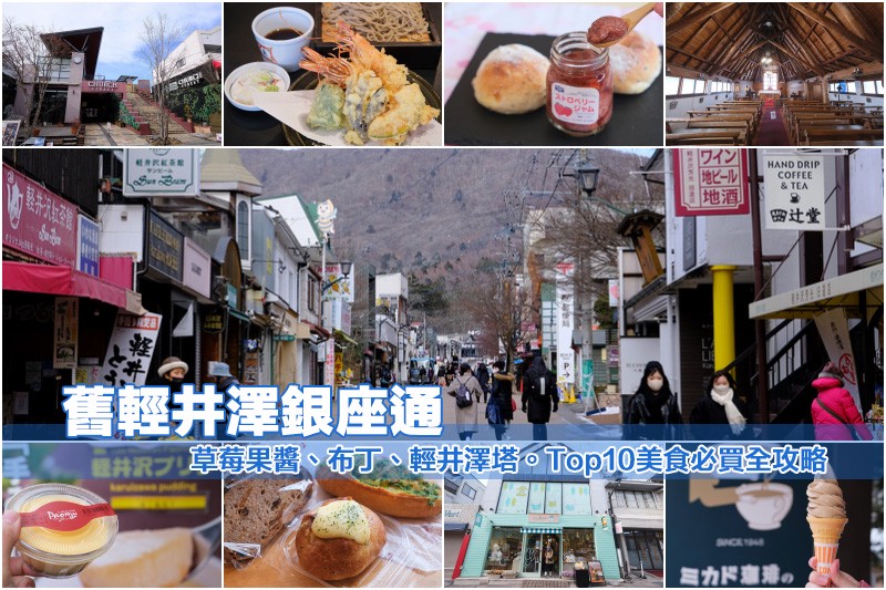 【舊輕井澤銀座通】Top10美食必買&景點推薦!果醬、布丁、法式麵包大滿足 【舊輕井澤銀座通】Top10美食必買&景點推薦!果醬、布丁、法式麵包大滿足