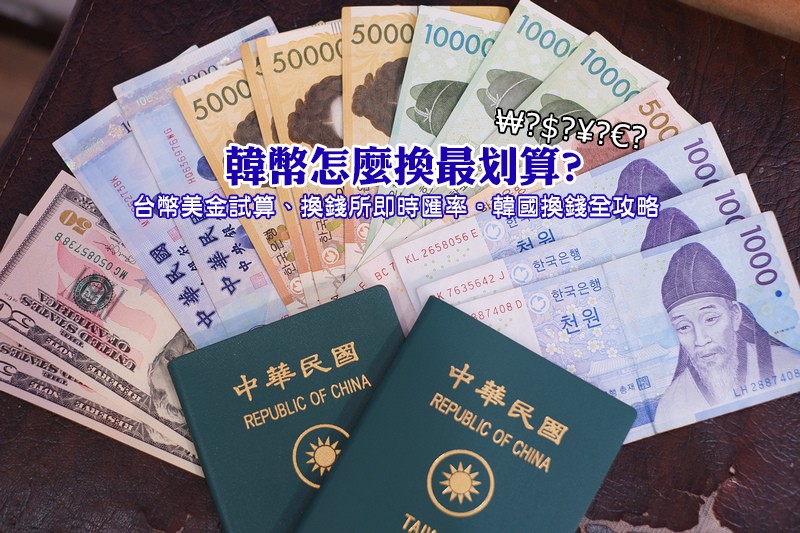 韓國換錢攻略 韓國換錢攻略