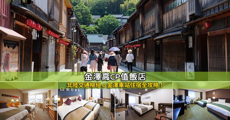 【2024金澤住宿】10間超夯金澤飯店推薦!便宜高CP值&免 金澤住宿推薦