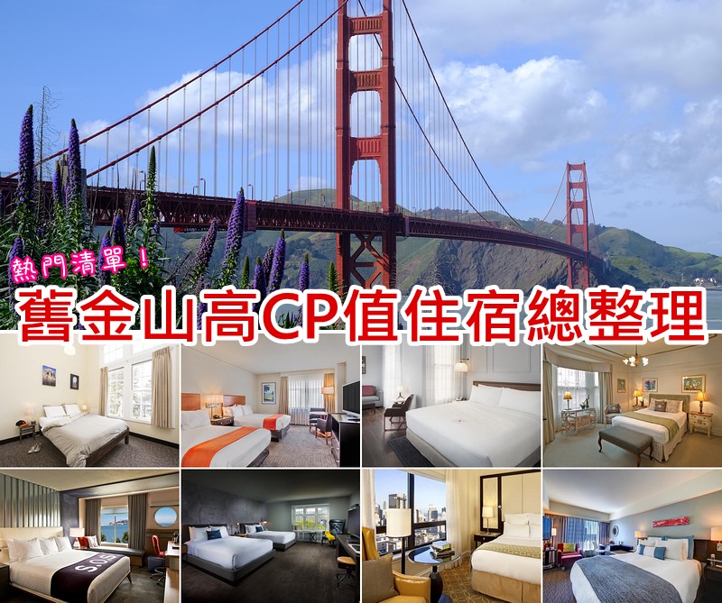 【舊金山住宿推薦】10間網友激推舊金山飯店!安全又便宜&免費 舊金山住宿1