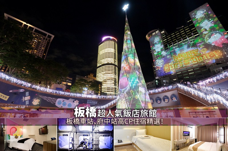 板橋住宿推薦 板橋住宿推薦