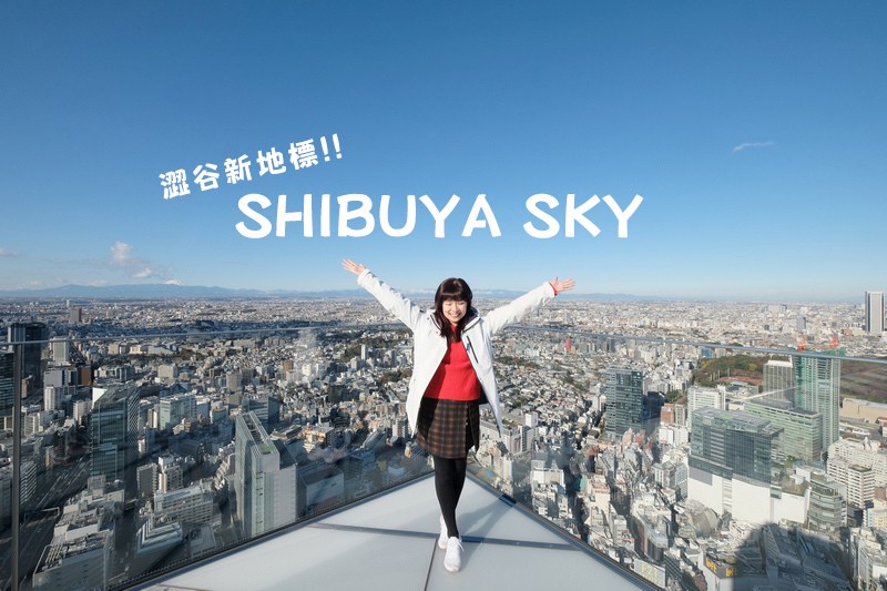 【東京】SHIBUYA SKY展望台:澀谷夜景新地標!參觀重 Shibuya Sky展望台