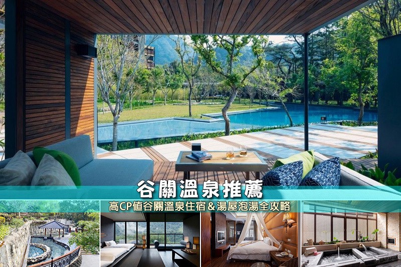 谷關溫泉推薦 谷關溫泉推薦