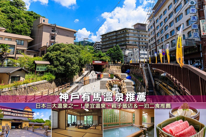 有馬溫泉推薦
