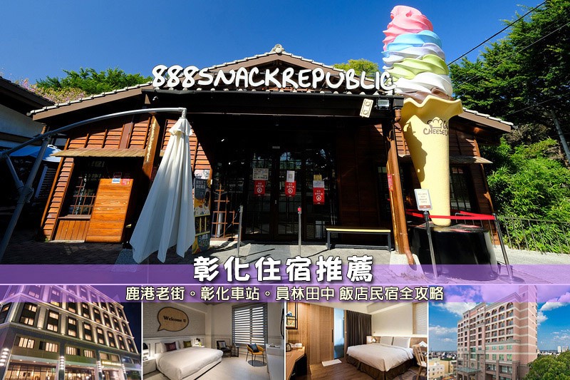 彰化住宿推薦 彰化住宿推薦