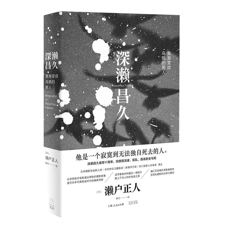 深濑昌久：渐渐变成乌鸦的男人 拷贝.jpg