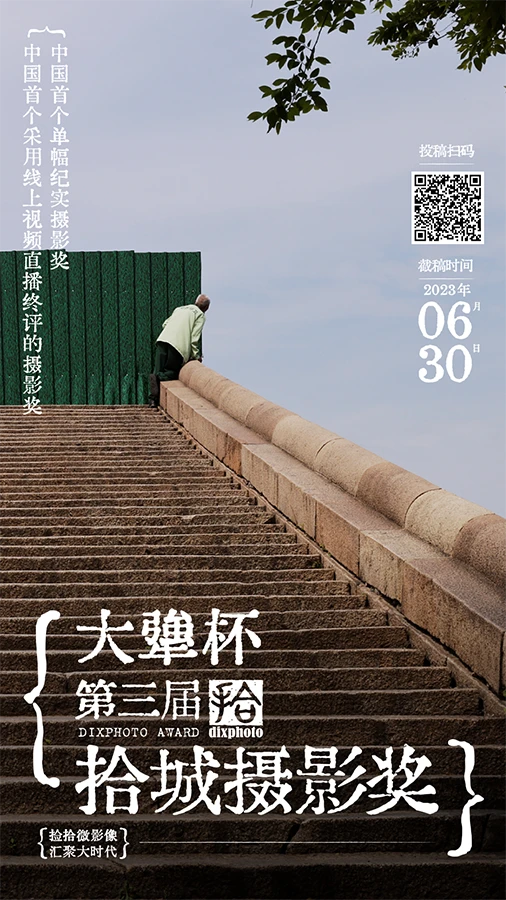 第三届拾城摄影奖主海报.png