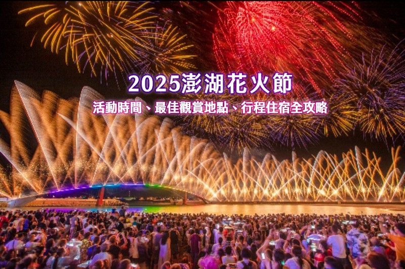 【2025澎湖花火節】史努比75週年煙火秀!日期時間&觀賞地點行程攻略 【2025澎湖花火節】史努比75週年煙火秀!日期時間&觀賞地點行程攻略