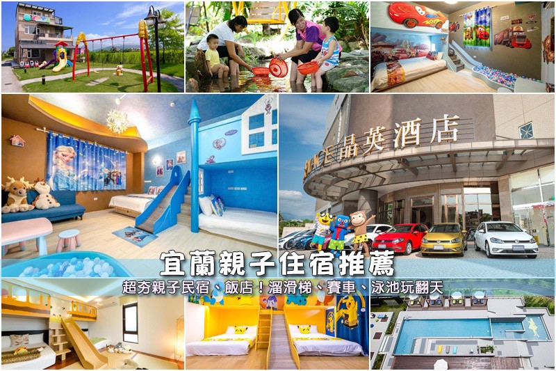 宜蘭親子民宿推薦 宜蘭親子民宿推薦