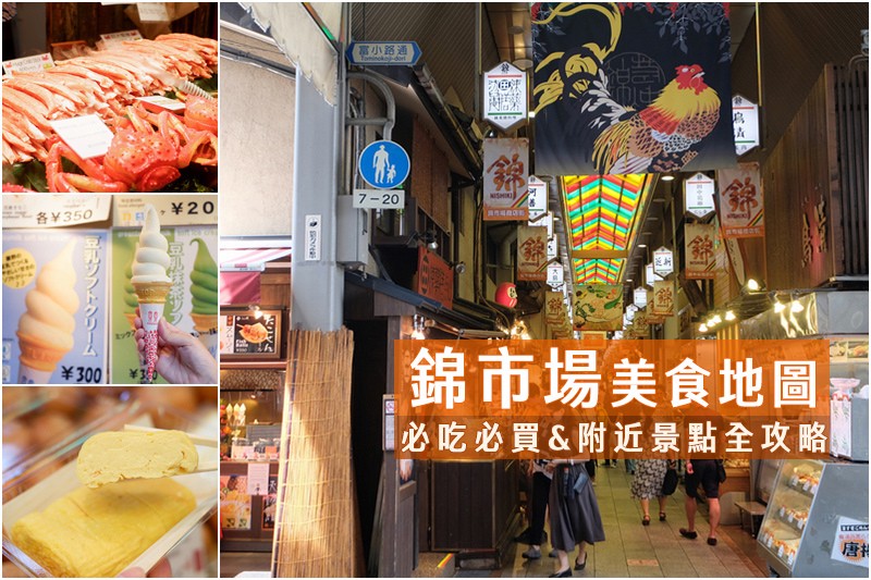 【京都錦市場美食推薦】2024錦市場交通、營業時間&必吃美食 【京都錦市場美食推薦】2024錦市場交通、營業時間&必吃美食