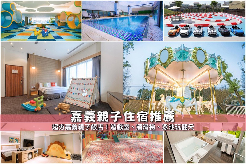 嘉義親子住宿推薦 嘉義親子住宿推薦