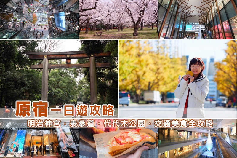 【2025原宿景點】原宿逛街行程這樣玩!竹下通、表參道、明治神宮全攻略 【2025原宿景點】原宿逛街行程這樣玩!竹下通、表參道、明治神宮全攻略