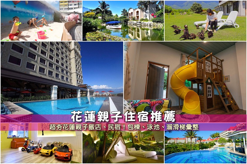 【2025花蓮親子飯店】11間超夯花蓮親子民宿推薦!包棟游泳池溜滑梯彙整 【花蓮親子飯店推薦】12間超夯花蓮親子民宿住宿!包棟游泳池溜