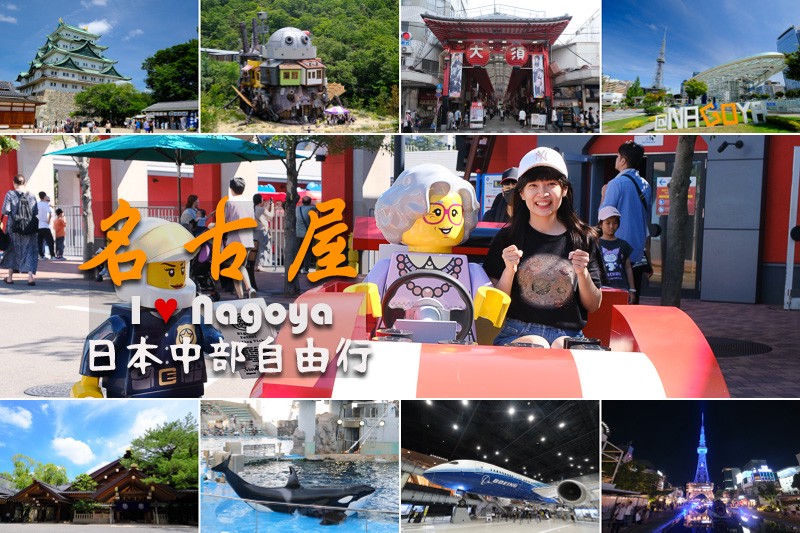 【2025名古屋自由行】超完整名古屋行程懶人包!景點美食、交通住宿全攻略 【2025名古屋自由行】超完整名古屋行程懶人包!景點美食、交通住宿全攻略