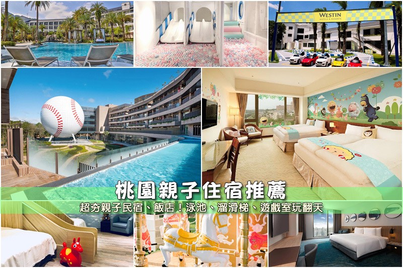 桃園親子住宿 桃園親子住宿