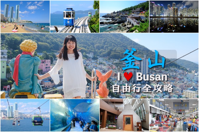 【2025釜山自由行】最強釜山行程規劃懶人包!景點美食、交通花費全攻略 【2025釜山自由行】最強釜山行程規劃懶人包!景點美食、交通花費全攻略