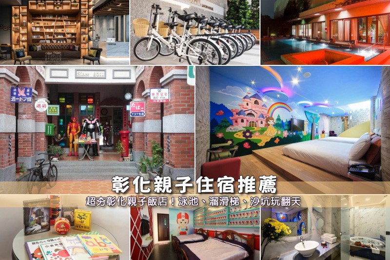 【2025彰化親子飯店】8間精選彰化親子住宿推薦!泳池、溜滑梯、沙坑彙整 【2025彰化親子飯店】8間精選彰化親子住宿推薦!泳池、溜滑梯、沙坑彙整