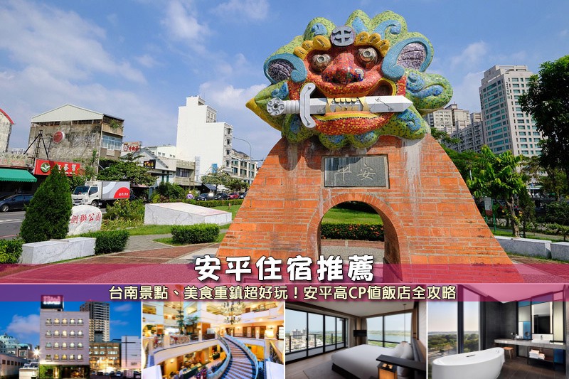 【2025安平住宿】8間超夯安平飯店民宿推薦!便宜高CP值&近老街景點清單 【2025安平住宿】8間超夯安平飯店民宿推薦!便宜高CP值&近老街景點清單