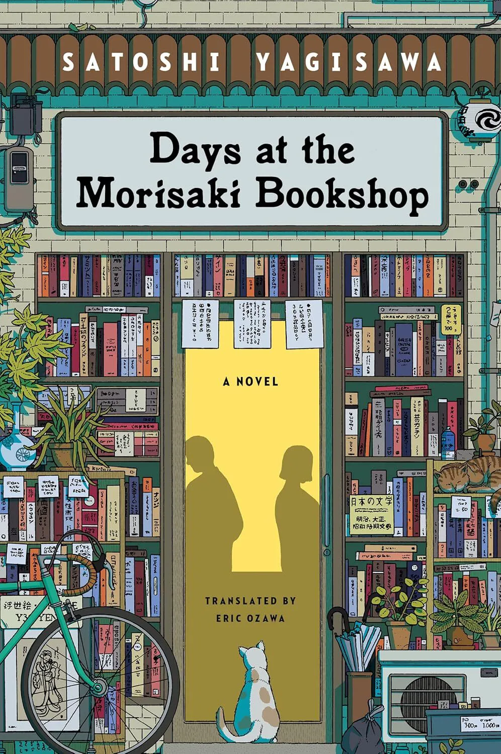 八木澤里志《在森崎書店的日子》（Days at the Morisaki Bookshop）