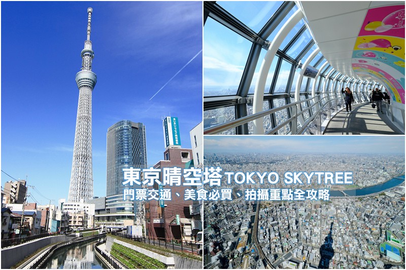 【東京】晴空塔:世界第一高塔!免排隊秘訣&門票美食、必買交通 東京晴空塔攻略