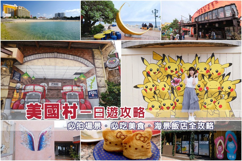 【沖繩】美國村最強地圖攻略!2024美國村必逛景點&美食必買 沖繩美國村.jpg