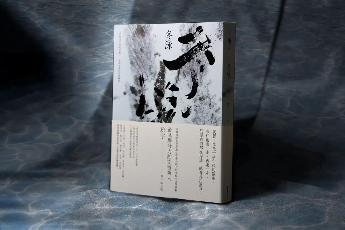 班宇第一本小說集《冬泳》。（圖 / 新經典文化提供）