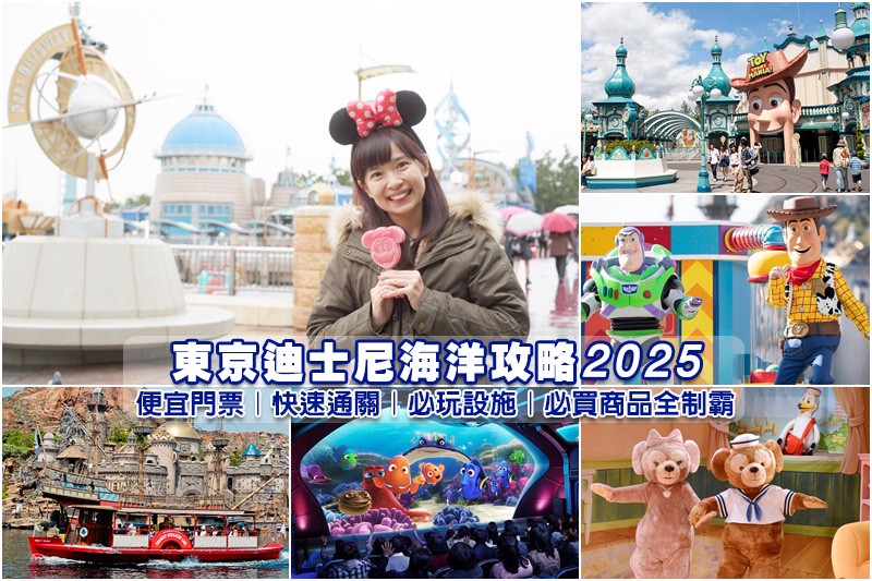【東京迪士尼海洋2025】DisneySea必玩設施、必買商品&門票快速通關全攻略 【東京迪士尼海洋2025】DisneySea必玩設施、必買商品&門票快速通關全攻略
