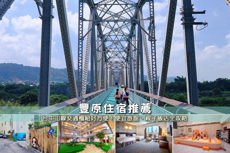 【2025豐原住宿】5間超夯豐原飯店旅館推薦!便宜高CP值&近火車站清單 【2025豐原住宿】5間超夯豐原飯店旅館推薦!便宜高CP值&近火車站清單