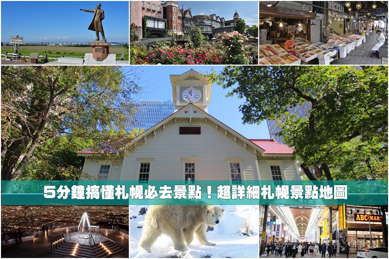 【2025札幌景點推薦】Top13超好玩札幌必去景點!札幌自由行這樣玩就對了 札幌景點推薦