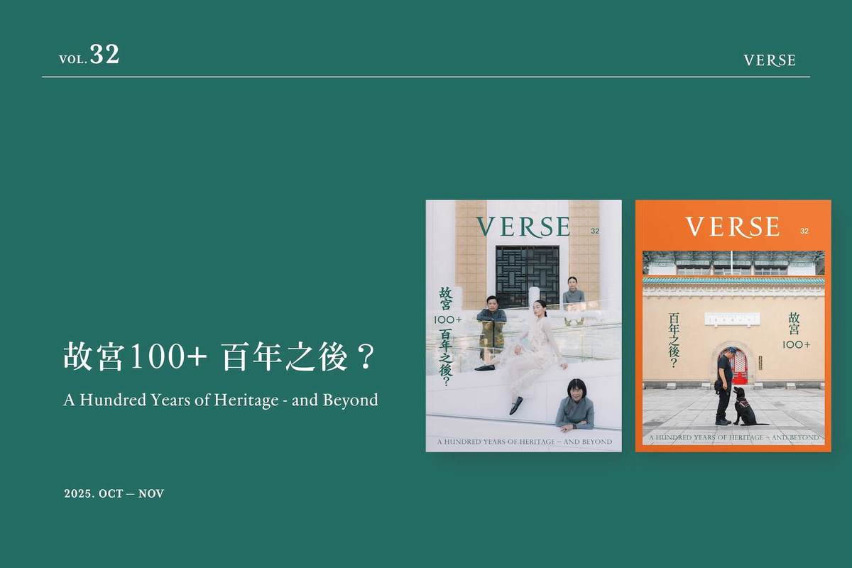 VERSE VOL.32 故宮100+ 百年之後？