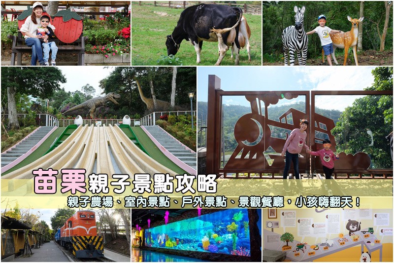 苗栗親子景點.jpg 苗栗親子景點.jpg