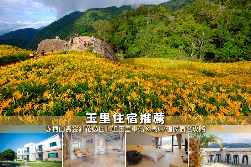 玉里住宿推薦.jpg 玉里住宿推薦.jpg