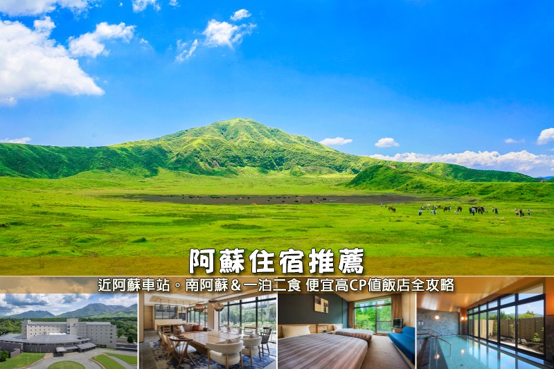 【2025阿蘇住宿】10間超夯阿蘇飯店推薦!便宜高CP值&一泊二食清單彙整 【2025阿蘇住宿】10間超夯阿蘇飯店推薦!便宜高CP值&一泊二食清單彙整