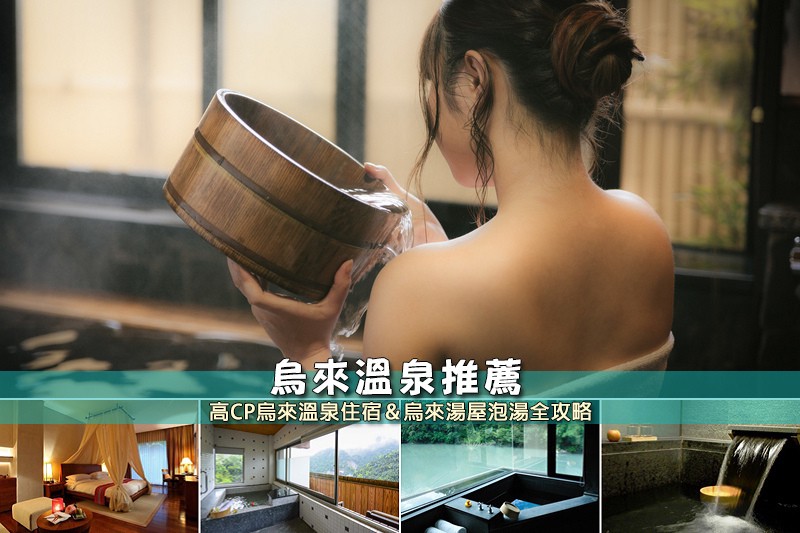 【2024烏來溫泉】7間超夯烏來溫泉飯店推薦!高CP值住宿& 烏來溫泉推薦