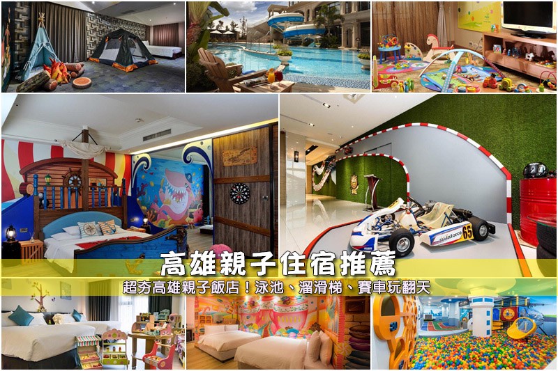 高雄親子飯店 高雄親子飯店