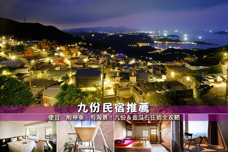 【2025九份住宿】10間超夯九份民宿推薦!近九份老街&金瓜石海景便宜彙整 【九份住宿推薦】10間激推九份民宿飯店!金瓜石、九份老街海景
