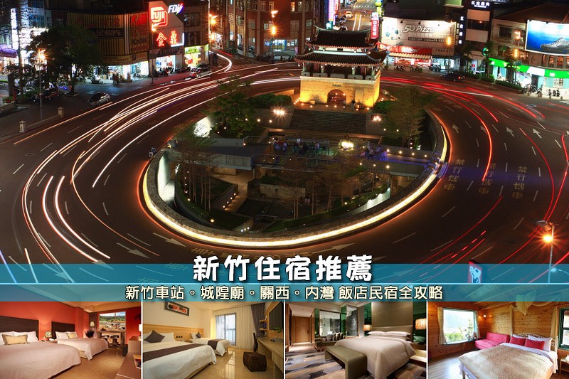 新竹住宿推薦 新竹住宿推薦